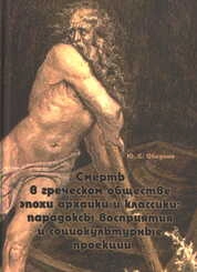 Смерть в греческом обществе эпохи архаики и классики: парадоксы восприятия и социокультурные проекции