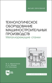 Технологическое оборудование машиностроительных производств. Металлорежущие станки