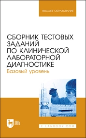 Сборник тестовых заданий по клинической лабораторной диагностике. Базовый уровень