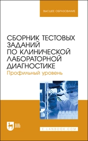 Сборник тестовых заданий по клинической лабораторной диагностике. Профильный уровень