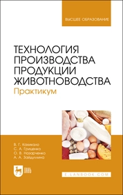 Технология производства продукции животноводства. Практикум