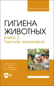 Гигиена животных. Книга 2. Частная зоогигиена
