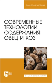 Современные технологии содержания овец и коз