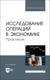 Исследование операций в экономике. Практикум
