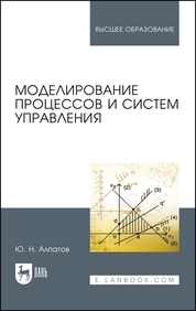 Моделирование процессов и систем управления