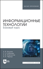 Информационные технологии. Базовый курс