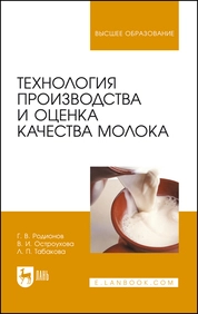 Технология производства и оценка качества молока