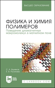 Физика и химия полимеров. Поведение диамагнитных макромолекул в магнитном поле