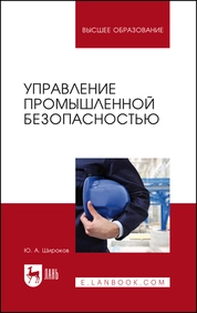 Управление промышленной безопасностью