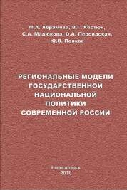 Региональные модели государственной национальной политики современной России: в 2 ч. Ч. I.