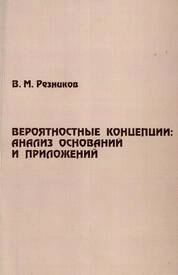Вероятностные концепции: анализ оснований и приложений