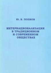 Интернационализация в традиционном и современном обществах