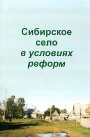 Сибирское село в условиях реформ