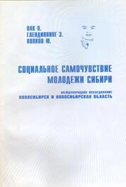 Социальное самочувствие молодежи Сибири (международное исследование)