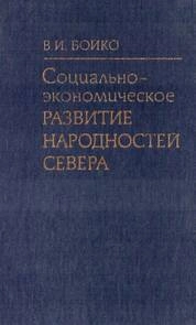 Социально-экономическое развитие народностей Севера. Программа координации исследований