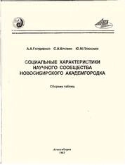 Социальные характеристики научного сообщества новосибирского Академгородка: Сборник таблиц