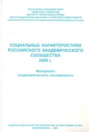 Социальные характеристики российского академического сообщества - 2000 г. Материалы социологического исследования
