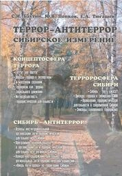 ТЕРРОР—АНТИТЕРРОР: сибирское измерение