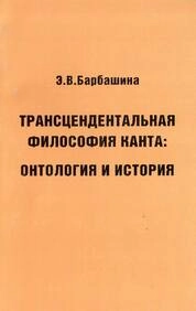 Трансцендентальная философия Канта: онтология и история