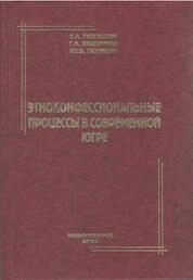 Этноконфессиональные процессы в современной Югре