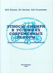 Этносы Сибири в условиях современных реформ (Социологическая экспертиза)