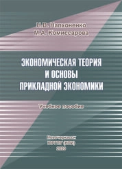 Экономическая теория и основы прикладной экономики