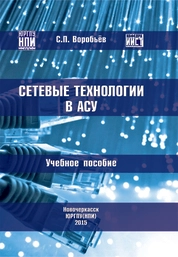 Сетевые технологии в АСУ