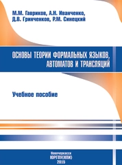 Основы теории формальных языков, автоматов и трансляций