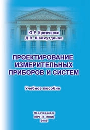 Проектирование измерительных приборов и систем