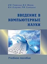Введение в компьютерные науки