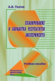 Планирование и обработка результатов эксперимента