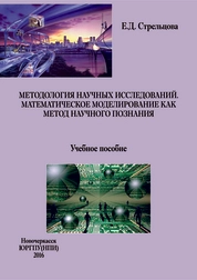 Методология научных исследований. Математическое моделирование как метод научного познания