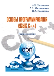 Основы программирования (язык С++)
