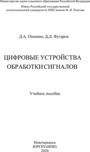 Цифровые устройства обработки сигналов