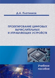 Проектирование цифровых вычислительных и управляющих устройств