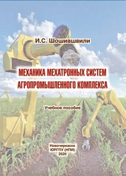 Механика мехатронных систем агропромышленного комплекса