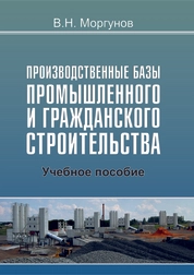 Производственные базы промышленного и гражданского строительства