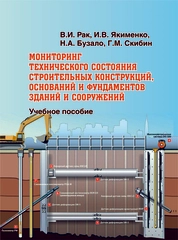 Мониторинг технического состояния строительных конструкций, оснований и фундаментов зданий и сооружений
