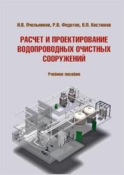 Расчет и проектирование водопроводных очистных сооружений
