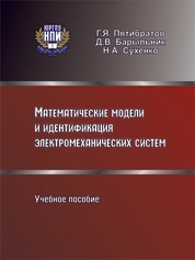 Математические модели и идентификация электромеханических систем