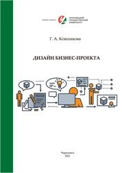 Дизайн бизнес-проекта