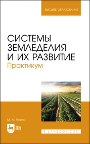 Системы земледелия и их развитие. Практикум