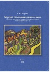 Мастера латиноамериканского кино