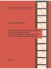 Теория и практика экранизации: опыт реконструкции художественного пространства литературных произведений