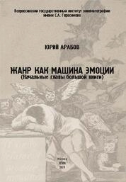 Жанр как машина эмоции (Начальные главы большой книги)