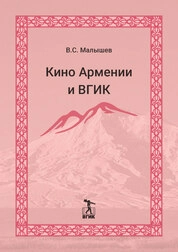 Кино Армении и ВГИК. С иллюстрациями
