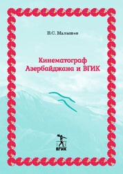 Азербайджанский кинематограф и ВГИК. С иллюстрациями