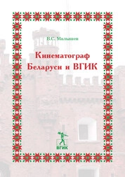 Белорусский кинематограф и ВГИК. С иллюстрациями