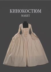 Кинокостюм. Макет. Моделирование. Реконструкция исторического костюма