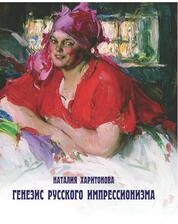 Генезис русского импрессионизма